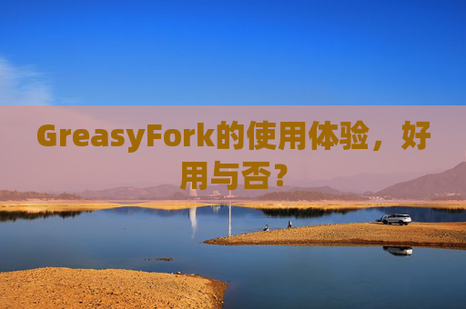 GreasyFork的使用体验，好用与否？