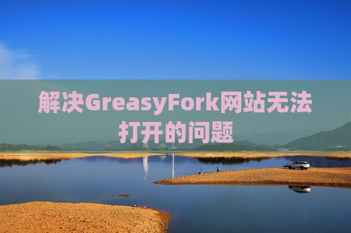 解决GreasyFork网站无法打开的问题