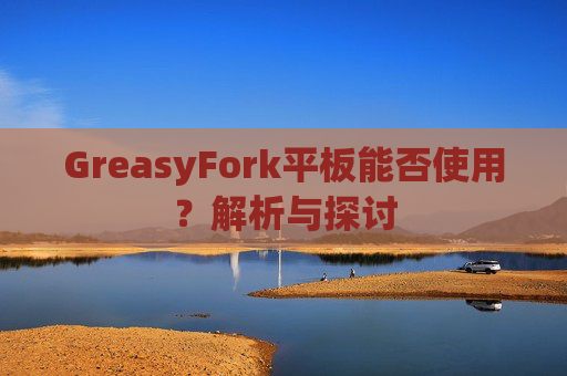 GreasyFork平板能否使用？解析与探讨