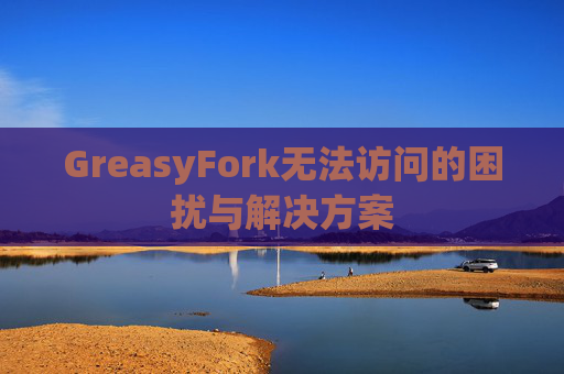 GreasyFork无法访问的困扰与解决方案