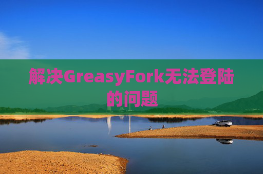 解决GreasyFork无法登陆的问题