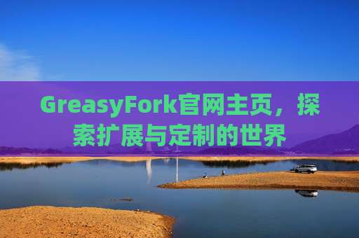 GreasyFork官网主页，探索扩展与定制的世界
