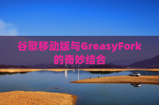 谷歌移动版与GreasyFork的奇妙结合