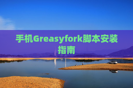 手机Greasyfork脚本安装指南