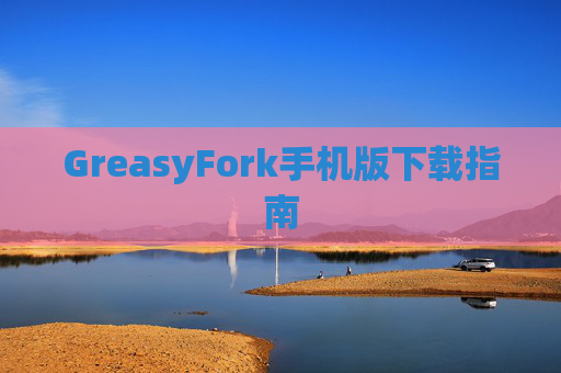GreasyFork手机版下载指南