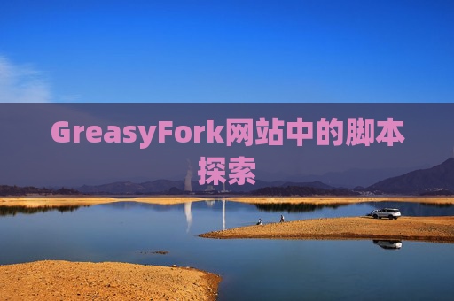 GreasyFork网站中的脚本探索