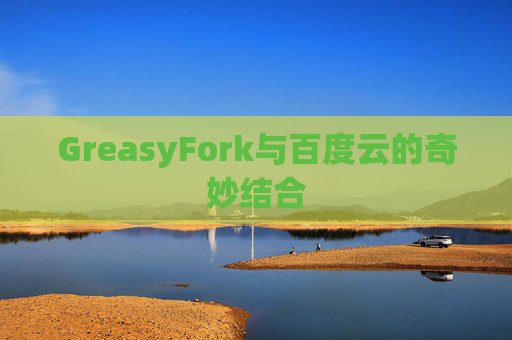 GreasyFork与百度云的奇妙结合