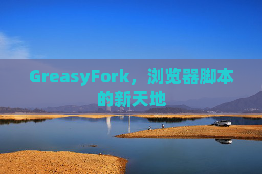 GreasyFork，浏览器脚本的新天地